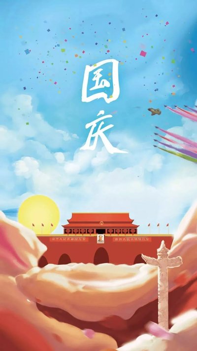 國慶.jpg 國慶.jpg