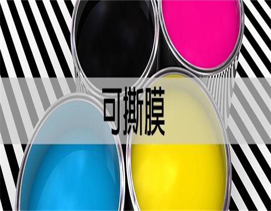 可撕膜和不能可撕膜的差別？.jpg